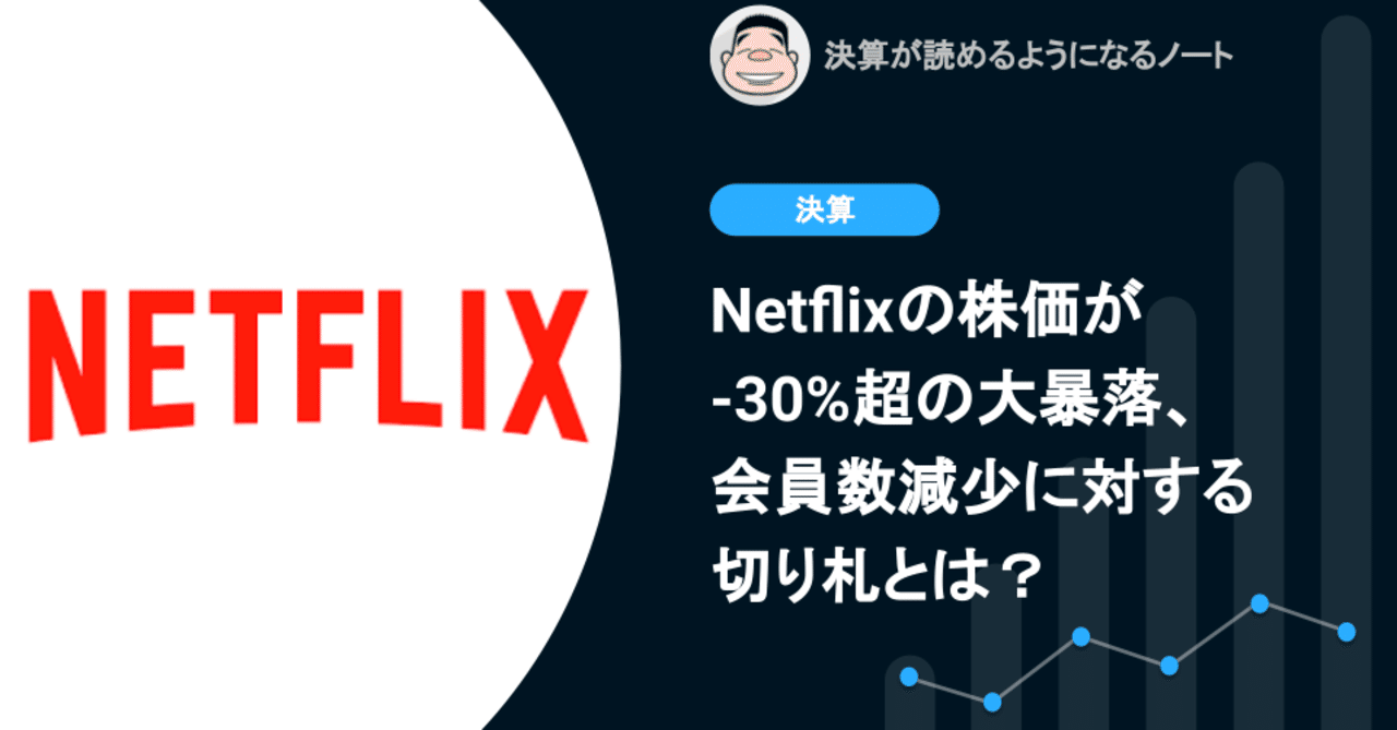 Q. Netflixの株価が-30%超の大暴落、会員数減少に対する切り札とは？｜決算が読めるようになるノート