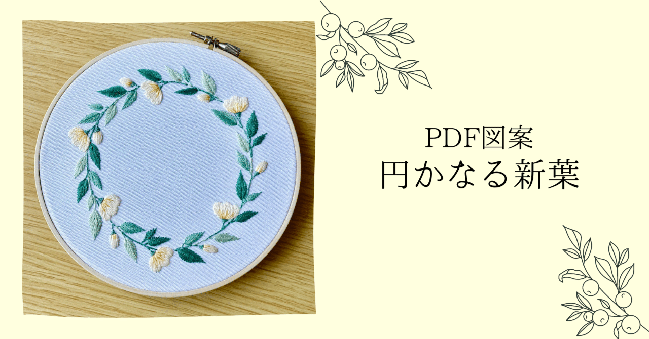 PDF図案「円かなる新葉」｜はなこまち/刺繍作家