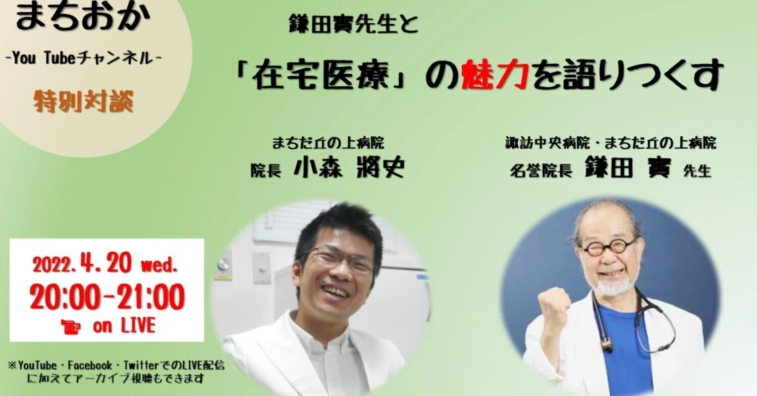 在宅医療の魅力を語りつくす」小森院長×鎌田實名誉院長対談レポート 