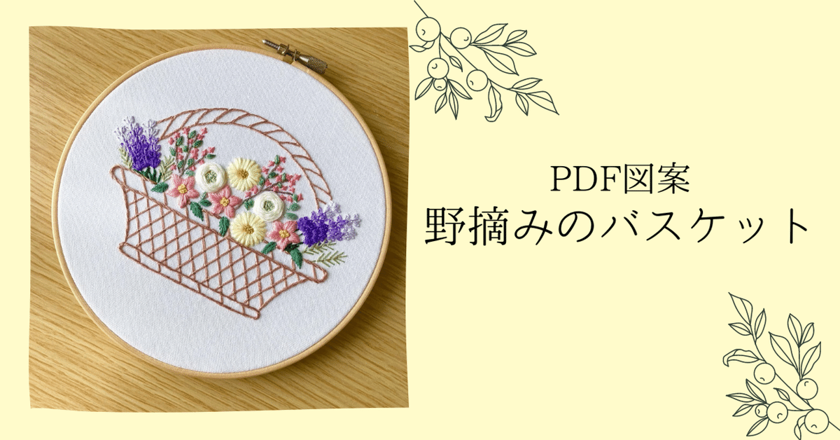 PDF図案「野摘みのバスケット」｜はなこまち/刺繍作家