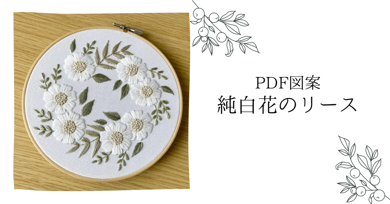 PDF図案「純白花のリース」（YouTube解説あり）｜はなこまち/刺繍作家 