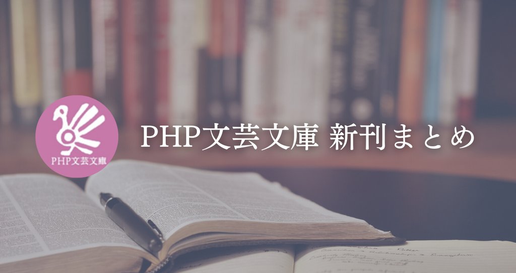 Php文芸文庫 新刊紹介 Php文芸文庫 Php研究所普及局 Note Php文芸文庫 新刊紹介 Php文芸文庫 Php研究所普及局 Note