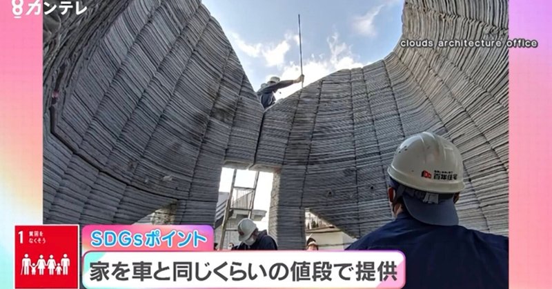 関西テレビ「報道ランナー」紹介3Dプリンターで日本初の「家づくり」