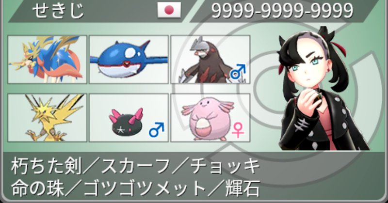 ポケモン剣盾構築記事 の新着タグ記事一覧 Note つくる つながる とどける