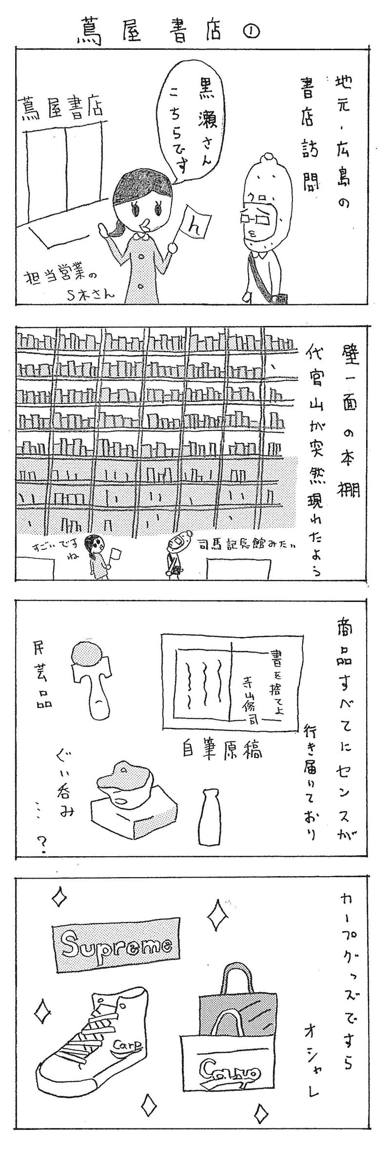 小説家デビュー 漫画家デビュー コミック4コマ 黒瀬陽 書店訪問日記 Hayakawa Books Magazines B