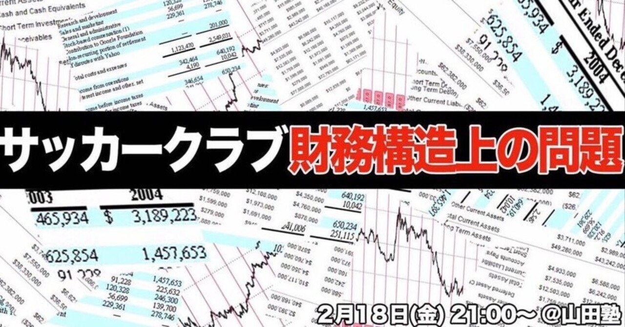 10 サッカークラブの財務構造上の問題 山田塾 スポーツファイナンス Note 10 サッカークラブの財務構造上の問題 山田塾 スポーツファイナンス Note