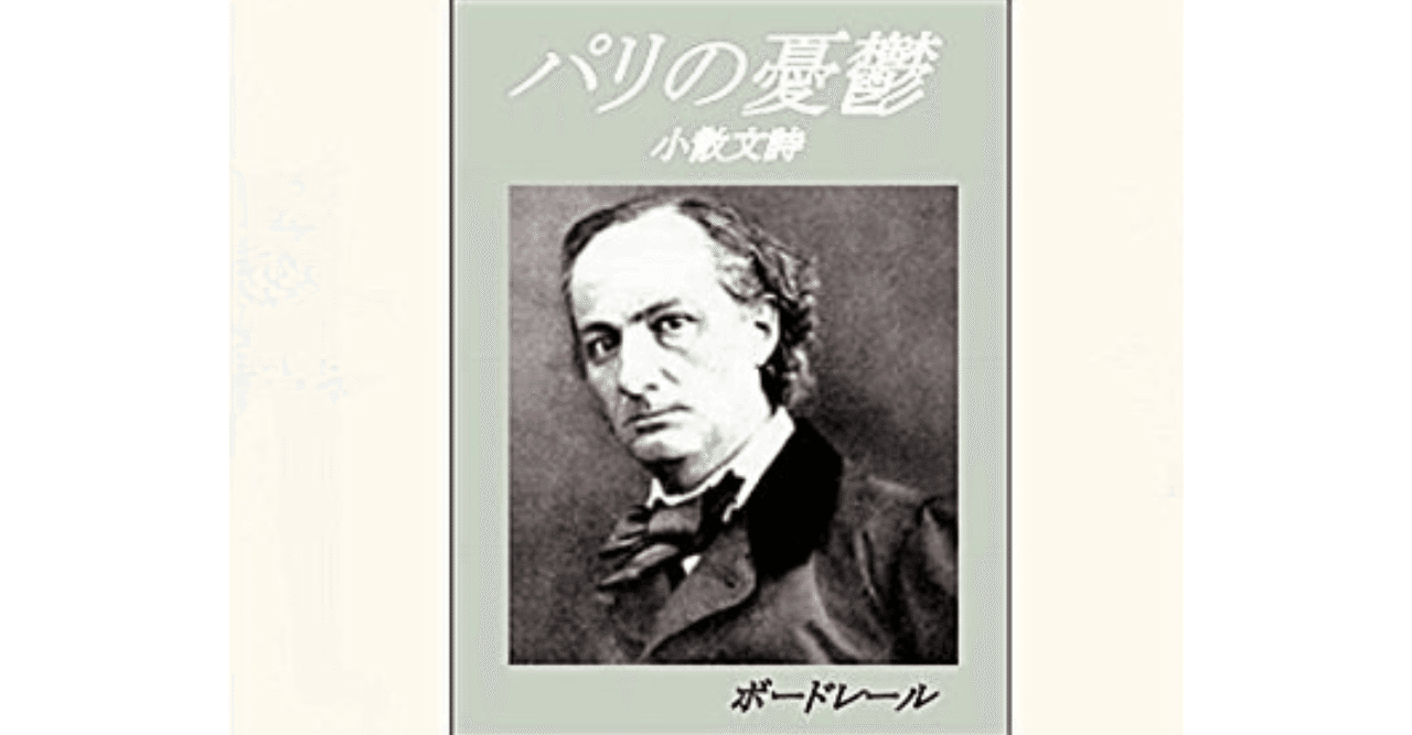 GWにボードレール『パリの憂鬱』を読む|やどかり GWにボードレール『パリの憂鬱』を読む|やどかり