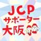 JCPサポーター大阪