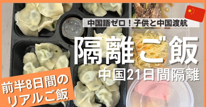 #5 【中国隔離ご飯】公開！前半