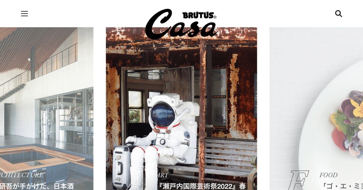 1日1サイトレビュー 087 カーサ ブルータス Casa BRUTUS｜izawa
