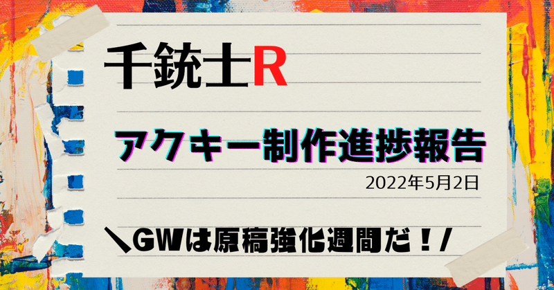 【千銃士R】同人グッズ制作進捗報告その4