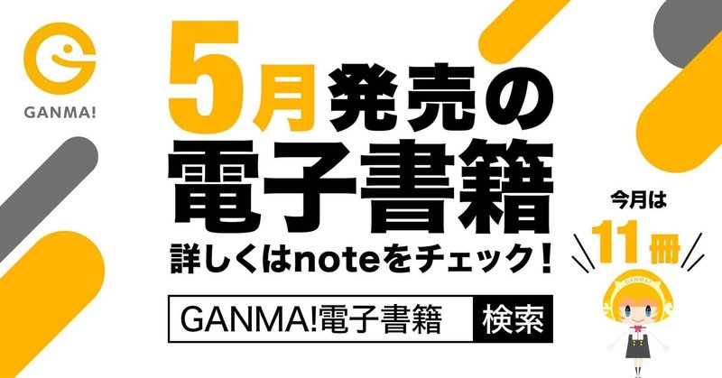 【GANMA!】2022年5月刊行電子書籍情報
