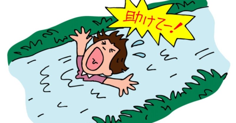 川で溺れている人がいたら あなたはどうしますか ちたん note