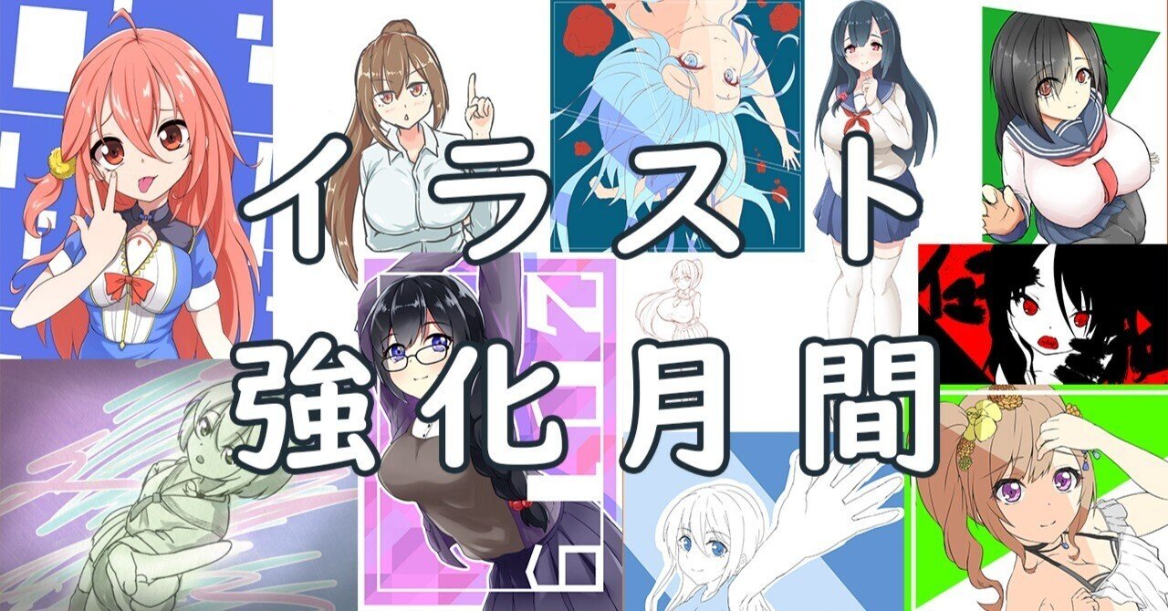 イラスト上達への道 １ 目標と過程を考える 恒石涼平 ゲームシナリオライター Note