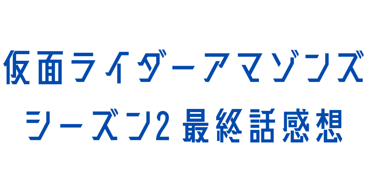 仮面ライダーアマゾンズ シーズン2 13話 最終話 感想 ホクセイキツネ Note