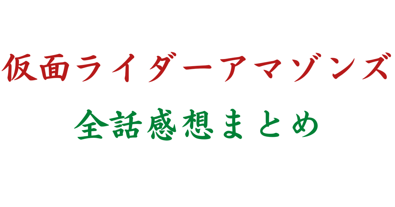 仮面ライダーアマゾンズ 全話感想まとめ ホクセイキツネ Note 仮面ライダーアマゾンズ 全話感想まとめ ホクセイキツネ Note