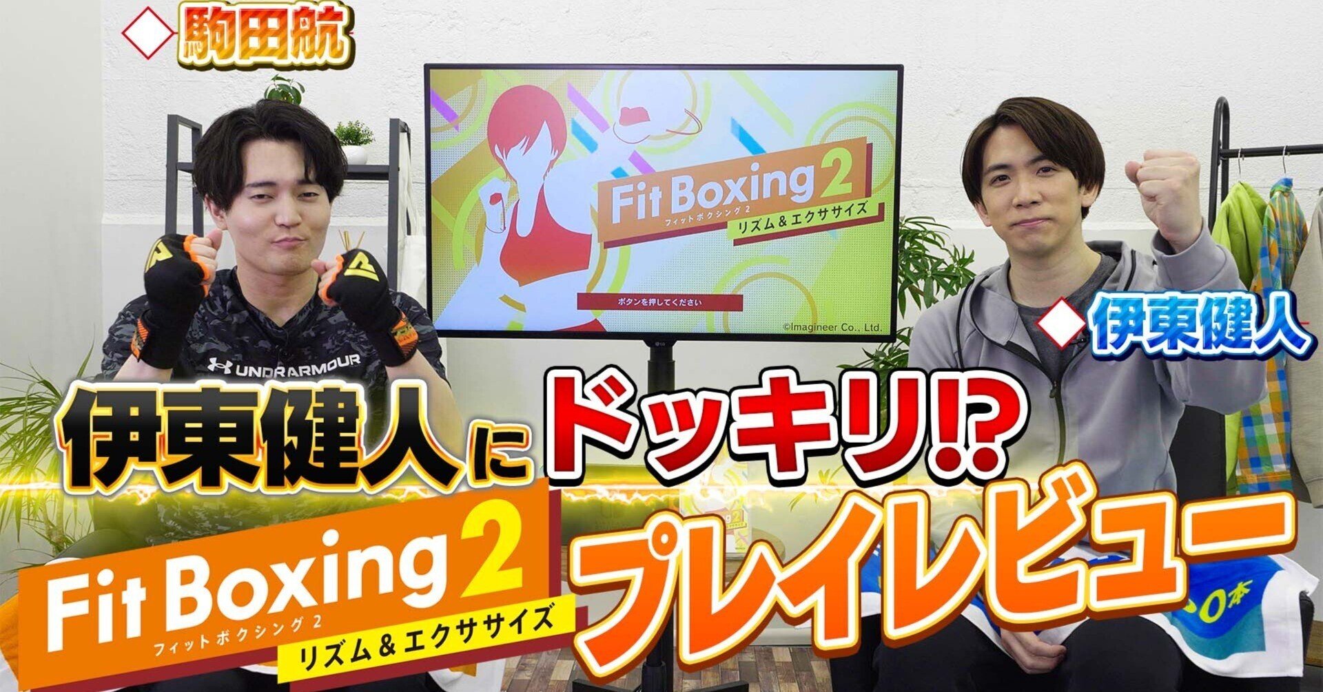 Fit Boxing 2 リズム エクササイズ 声優 伊東健人さん 駒田航さんとのコラボ動画公開のお知らせ Fit Boxing 公式ノート Note Fit Boxing 2 リズム エクササイズ 声優 伊東健人さん 駒田航さんとのコラボ動画公開のお知らせ Fit Boxing 公式ノート Note