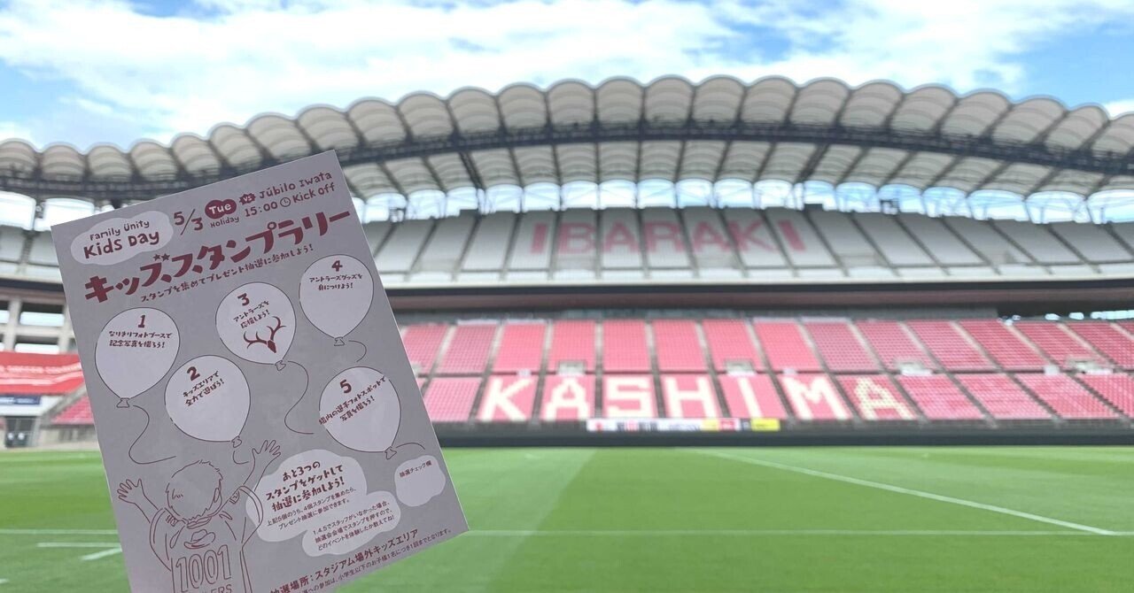 Gwのカシマを楽しみ尽くそう 5月3日 Family Unity Kids Day を改めてご紹介 鹿島アントラーズ Note Gwのカシマを楽しみ尽くそう 5月3日 Family Unity Kids Day を改めてご紹介 鹿島アントラーズ Note