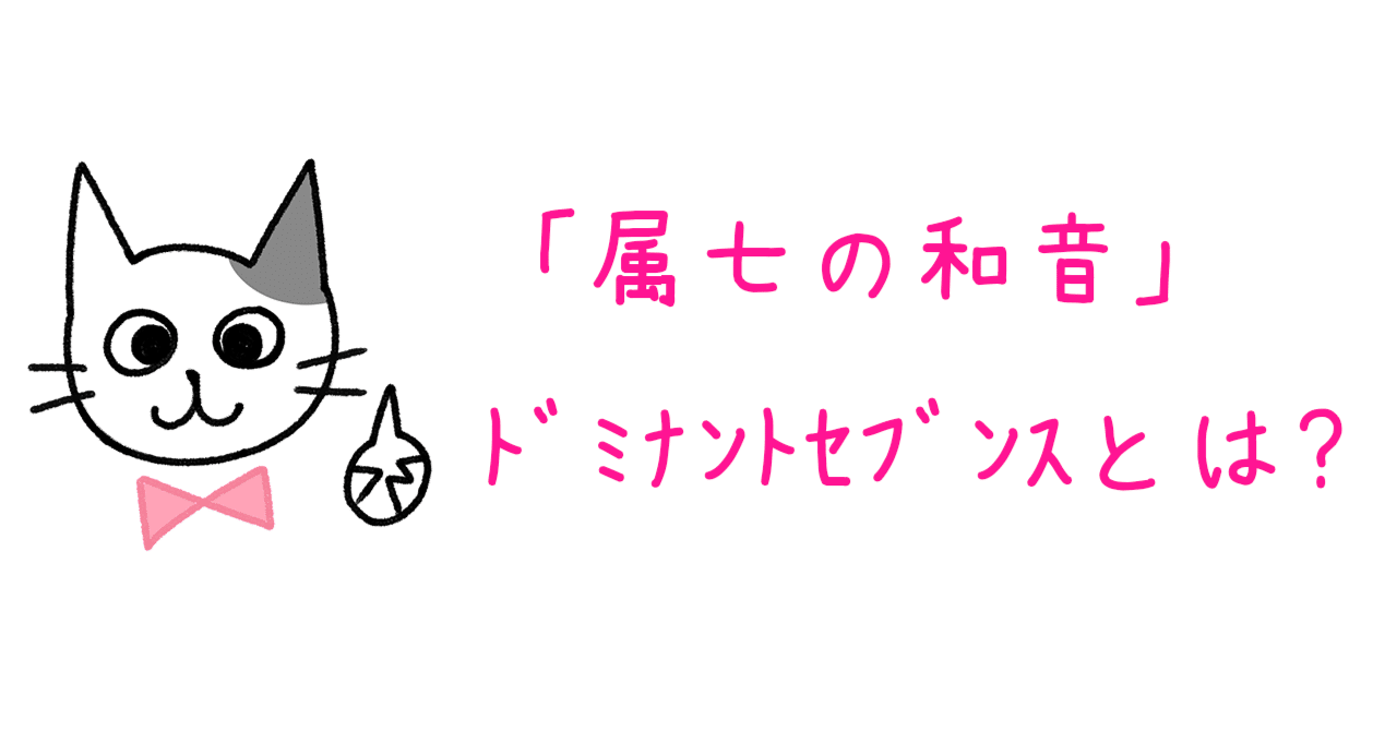 属七の和音 ドミナントセブンス とは 青山かおる 音楽絵本 Note 属七の和音 ドミナントセブンス とは 青山かおる 音楽絵本 Note