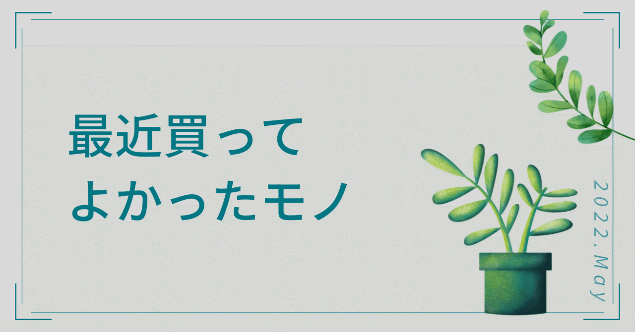 最近買ってよかったモノ [2022.5]｜Nobuyuki Hirono｜noteのアイキャッチ画像