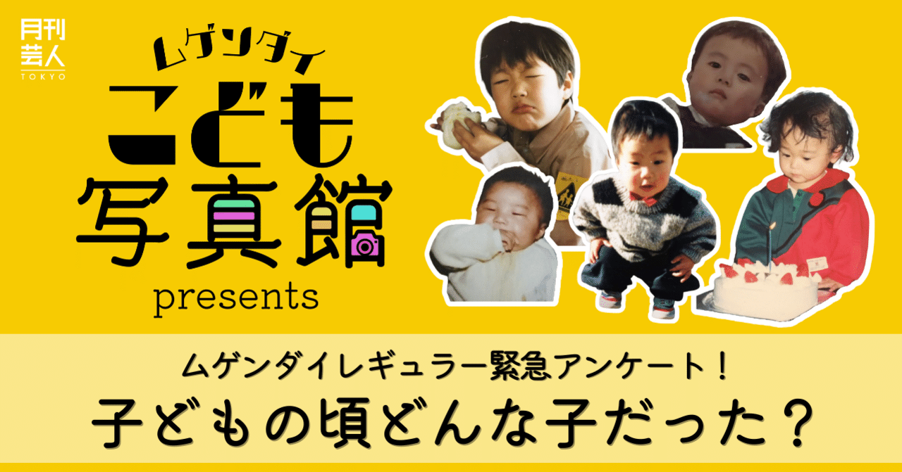 ムゲンダイこども写真館】ムゲンダイレギュラー緊急アンケート！子ども