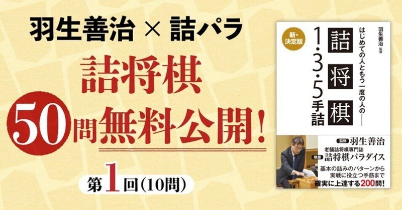 【無料公開①】羽生善治×詰将棋パラダイス 良問たっぷりの詰将棋入門書！