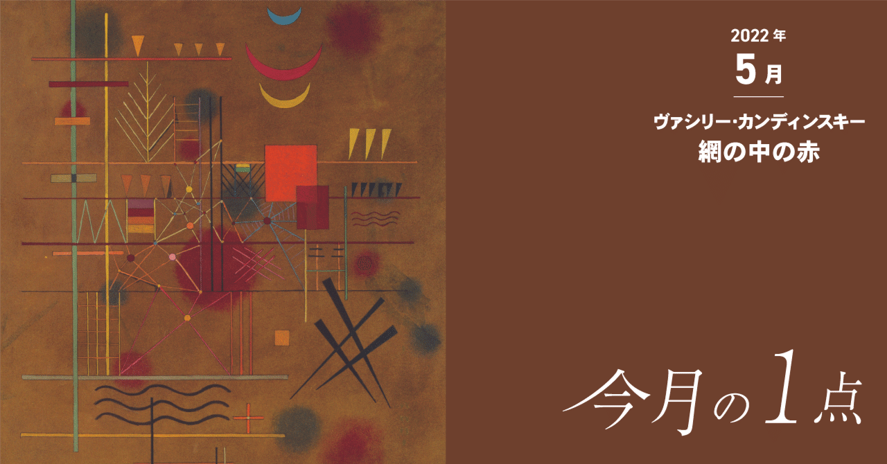 ぬくもりの抽象絵画―ヴァシリー・カンディンスキー《網の中の赤