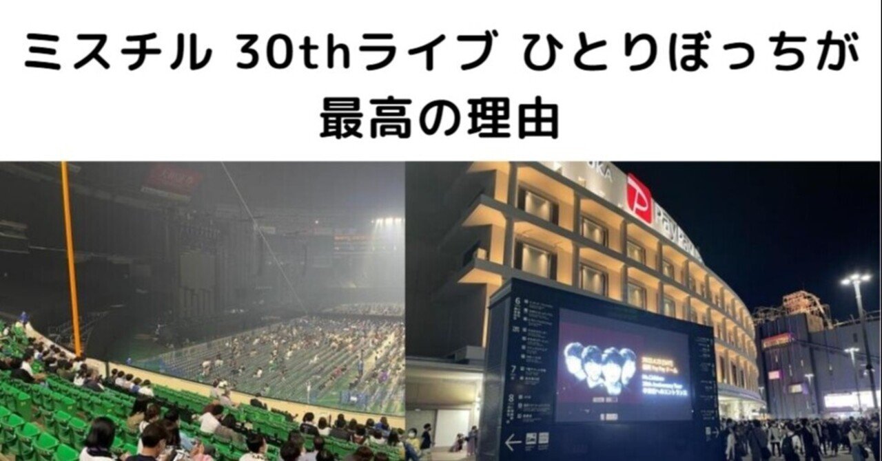 ミスチル 30thライブぼっちが最高の理由 Daywork1003 Note ミスチル 30thライブぼっちが最高の理由 Daywork1003 Note