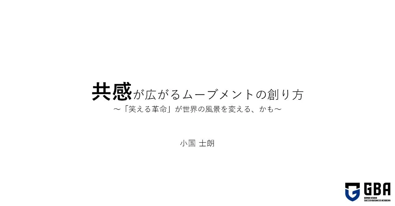 オンライン講義第4回 スポーツ 共創 ガンバ大阪サッカービジネスアカデミー事務局 Official Note