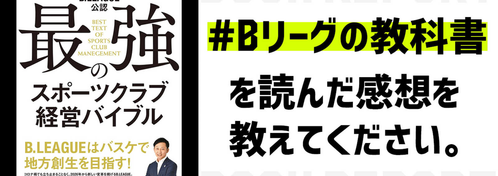 Bリーグの教科書」マガジン｜B.LEAGUE