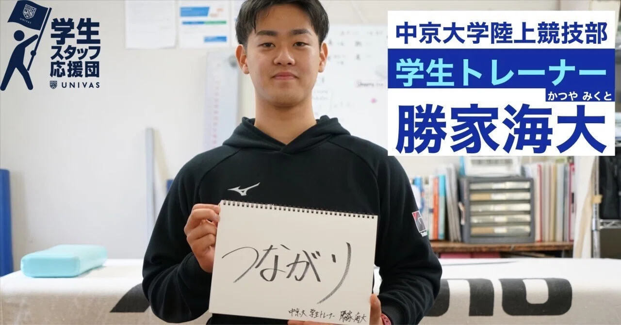 U.S.L.】『一人ひとりに寄り添う』〜学生トレーナー勝家海大（かつや