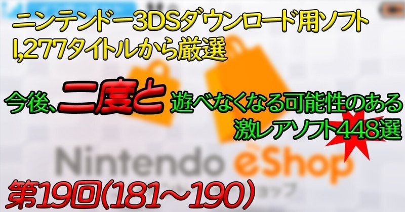【第19回】ニンテンドー3DSで今後、二度と遊べなくなる可能性のある激レアソフト448選｜宍戸シュウヤ
