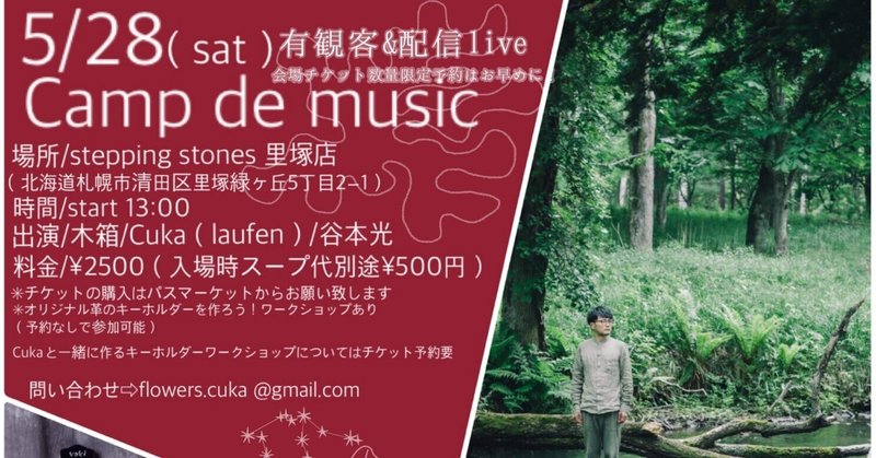 5/28 @ 札幌 stepping stones里塚店「Camp de music！」に出演します