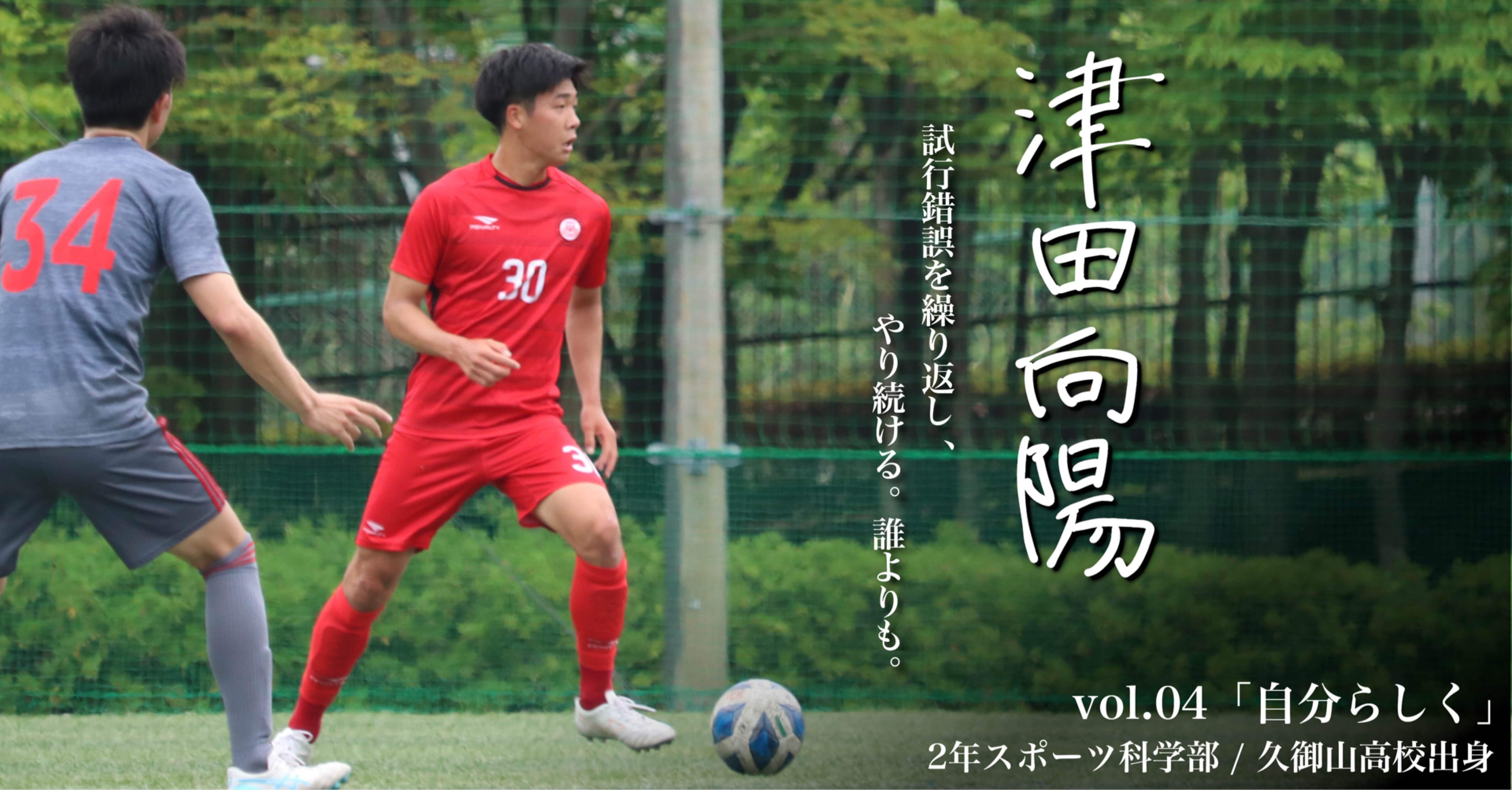 自分らしく 2年 津田向陽 日本大学サッカー部 公式 Note