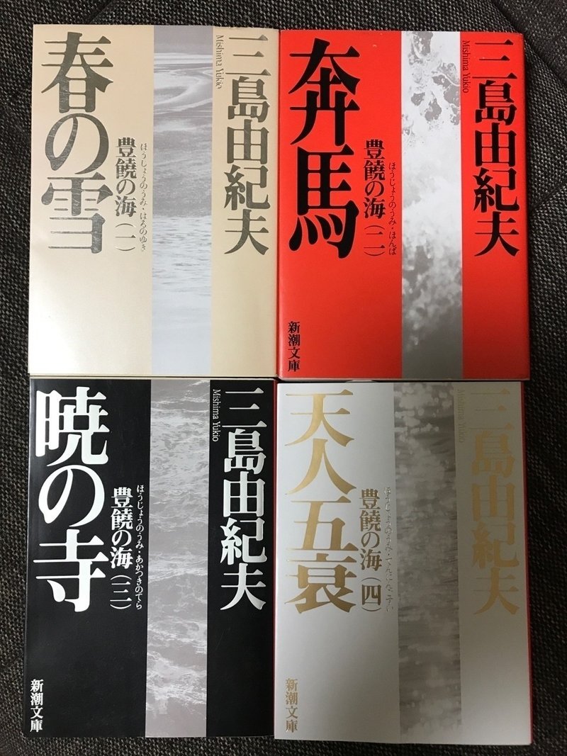 春の雪 奔馬 暁の寺 天人五衰 三島由紀夫 北千住 艸 Note
