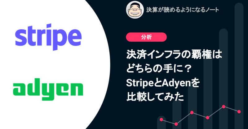 Q.決済インフラの覇権はどちらの手に？StripeとAdyenを比較してみた