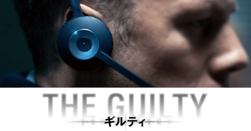 映画『THE GUILTY』