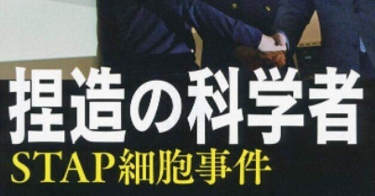 【書評】捏造の科学者 STAP細胞事件|h_chugun 【書評】捏造の科学者 STAP細胞事件|h_chugun