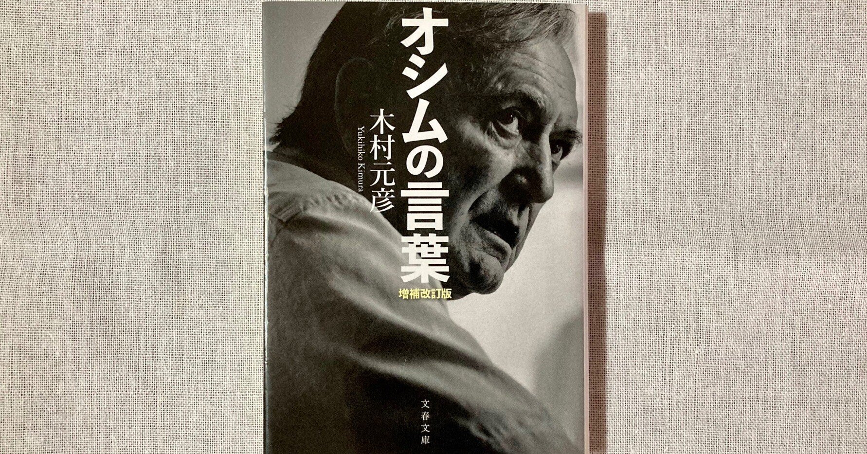 オシムさん 多くの名言を残してくれた方 ロック Note