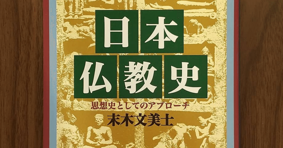 橋本治と日本仏教史｜chisato_mrt