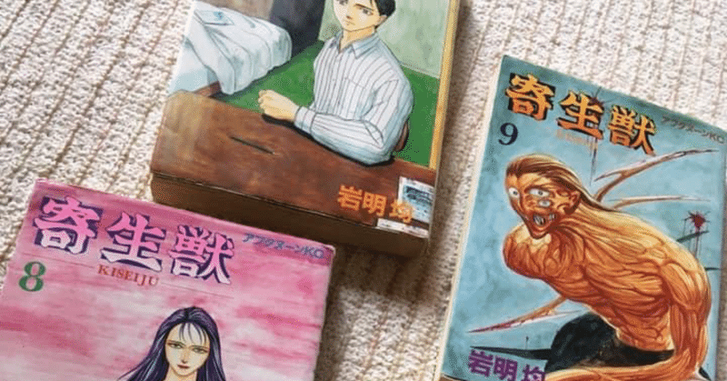 寄生獣 が教えてくたもの 母 という存在 さとし Note 寄生獣 が教えてくたもの 母 という存在 さとし Note