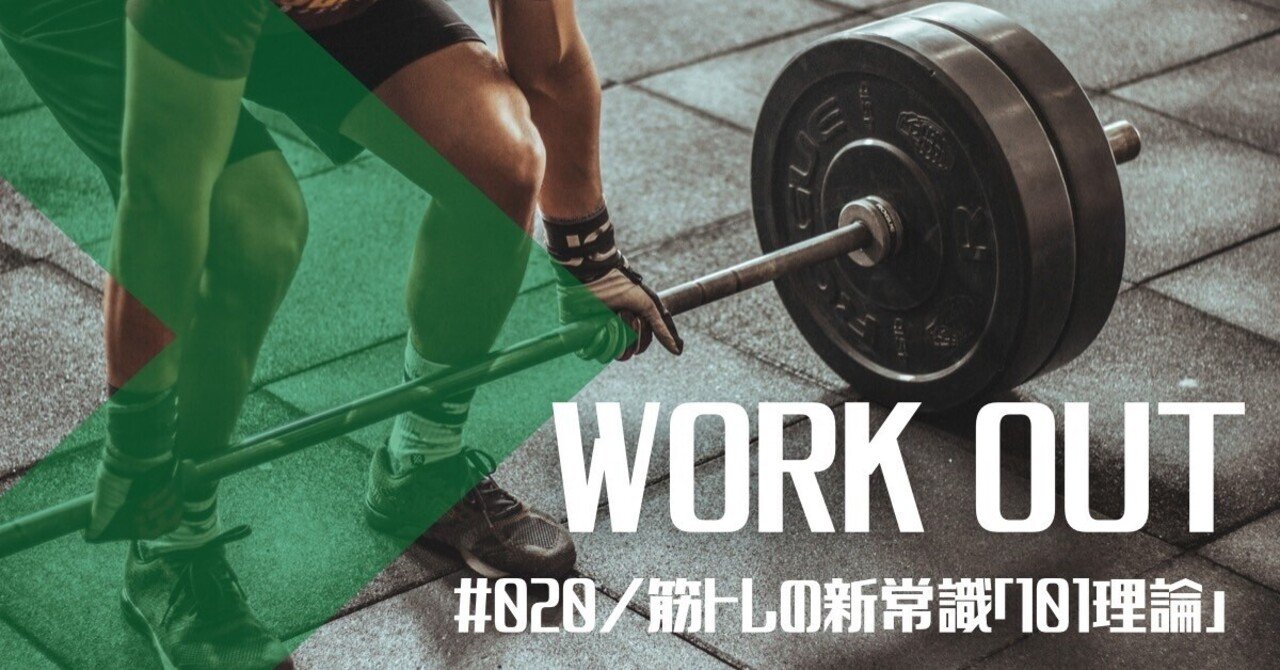 ヘトヘトになるまでは間違い 筋トレの新常識 101理論 とは 芝本祐介 筋トレをきっかけに健康志向まっしぐら Note