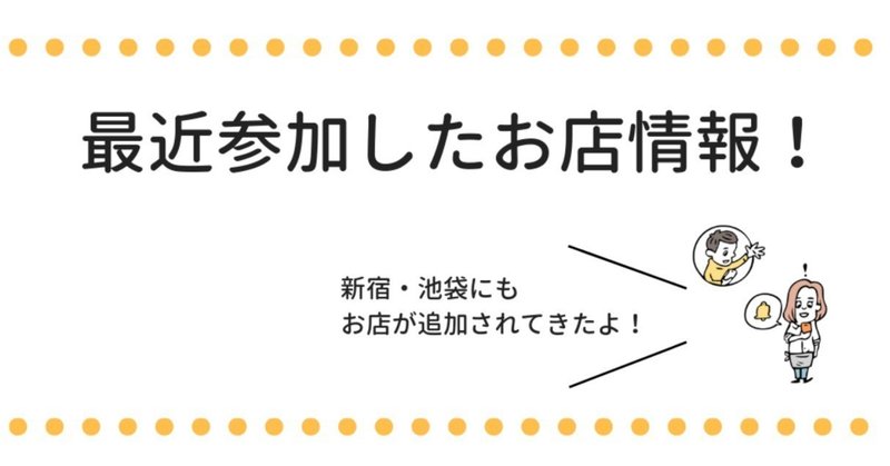 【TABETE】最近参加したお店情報！(8月第1週~9月第1週)