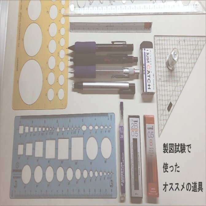 一級建築士製図試験_7《製図試験で使ったオススメの道具》｜一級建築士