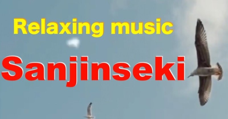 癒しの音楽「Sanjinseki」販売開始です