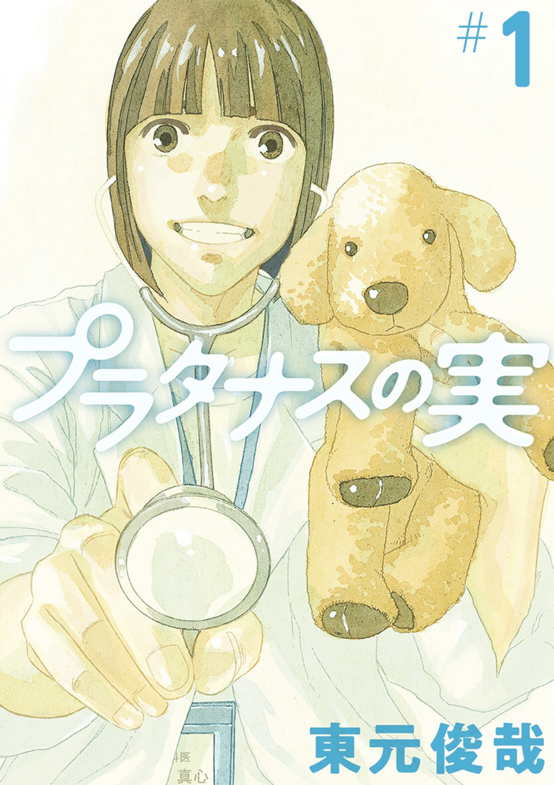 真心 実 漫画『プラタナスの実』を徹底分析‼あらすじや読んだ感想【ネタバレ】|牛歩すすむ