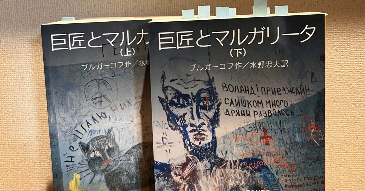 巨匠とマルガリータ｜卍丸の本棚