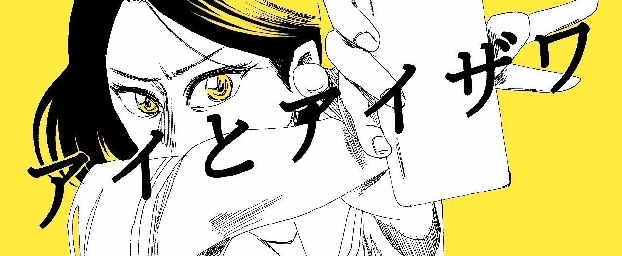 左ききのエレン、アントース、アイとアイザワ 左ききのエレン』かっぴー原作のオリジナル漫画『アイとアイザワ』が