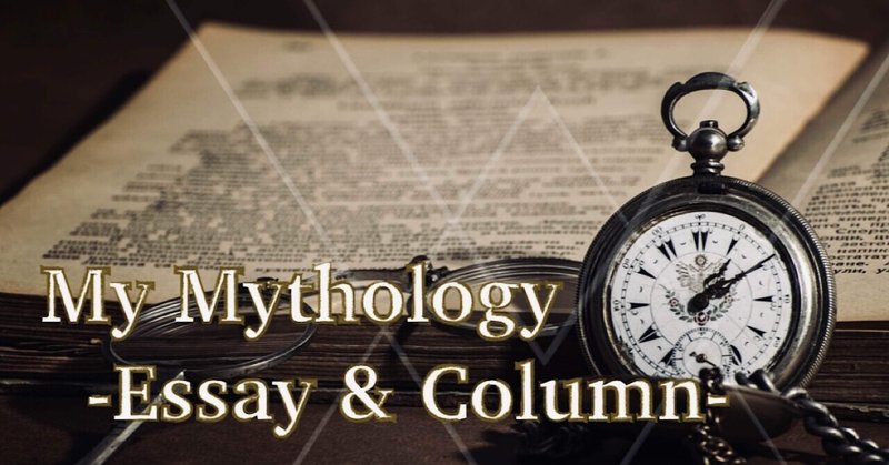 My Mythology／Essay & Column 2022.5【note神話部月報】