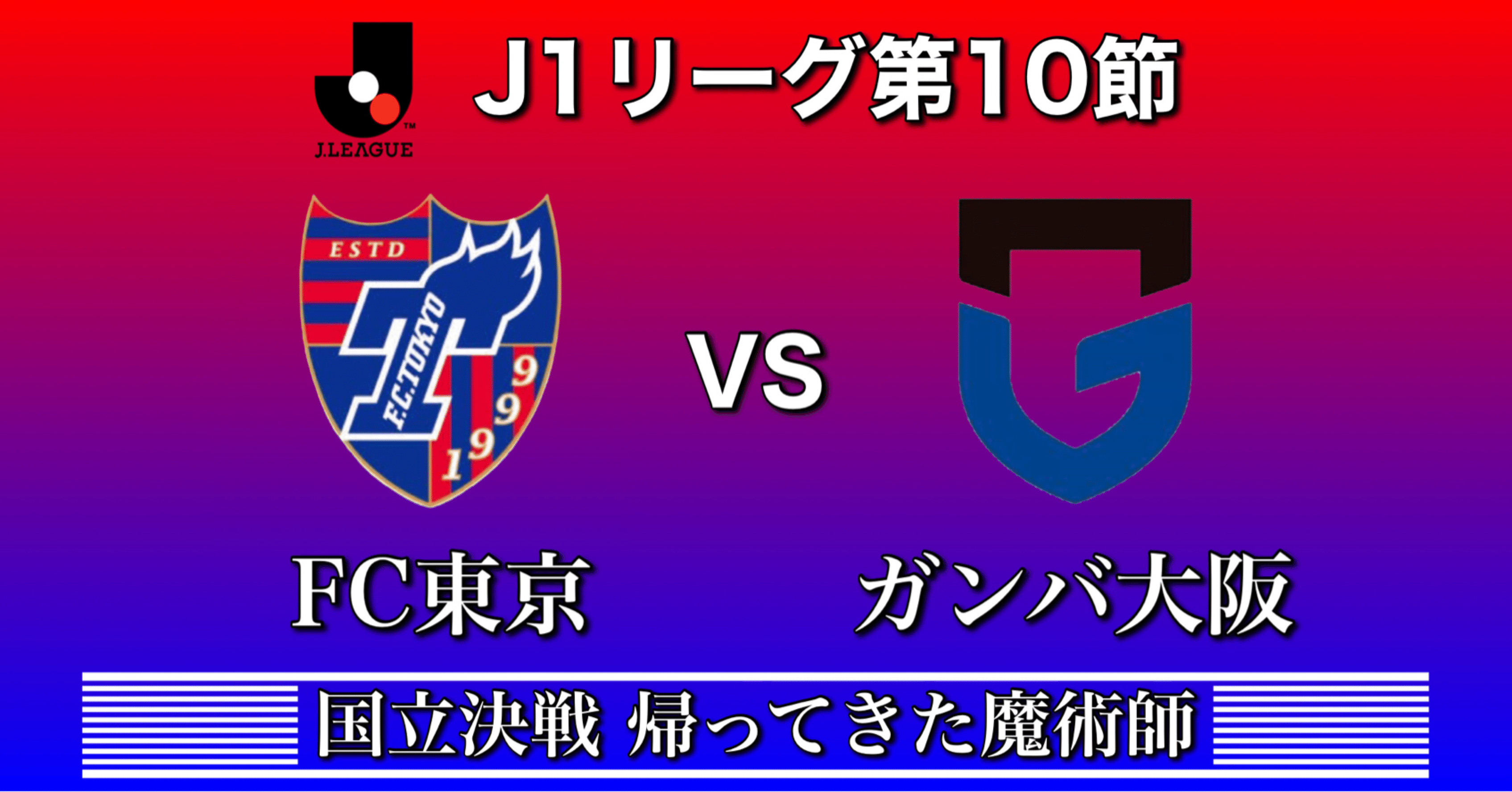 Fc東京vsガンバ大阪 国立決戦 帰ってきた魔術師 Jリーグ第10節 ひかる サッカー分析 Note